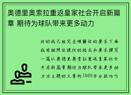 奥德里奥索拉重返皇家社会开启新篇章 期待为球队带来更多动力 奥德里奥索拉重返皇家社会开启新篇章 期待为球队带来更多动力