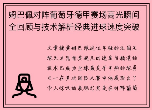 姆巴佩对阵葡萄牙德甲赛场高光瞬间全回顾与技术解析经典进球速度突破