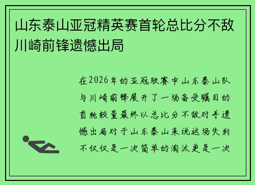 山东泰山亚冠精英赛首轮总比分不敌川崎前锋遗憾出局 山东泰山亚冠精英赛首轮总比分不敌川崎前锋遗憾出局