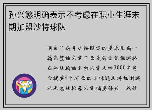 孙兴慜明确表示不考虑在职业生涯末期加盟沙特球队