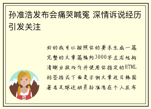 孙准浩发布会痛哭喊冤 深情诉说经历引发关注