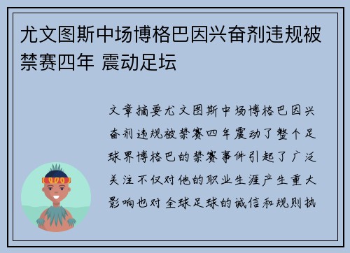尤文图斯中场博格巴因兴奋剂违规被禁赛四年 震动足坛 尤文图斯中场博格巴因兴奋剂违规被禁赛四年 震动足坛