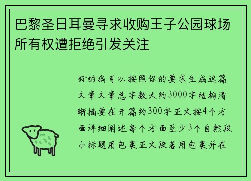 巴黎圣日耳曼寻求收购王子公园球场所有权遭拒绝引发关注 巴黎圣日耳曼寻求收购王子公园球场所有权遭拒绝引发关注