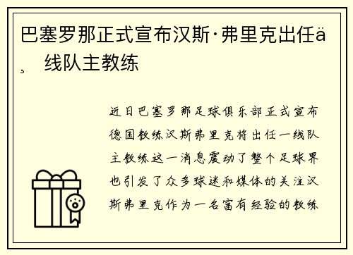 巴塞罗那正式宣布汉斯·弗里克出任一线队主教练