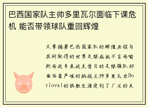 巴西国家队主帅多里瓦尔面临下课危机 能否带领球队重回辉煌
