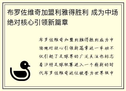 布罗佐维奇加盟利雅得胜利 成为中场绝对核心引领新篇章 布罗佐维奇加盟利雅得胜利 成为中场绝对核心引领新篇章