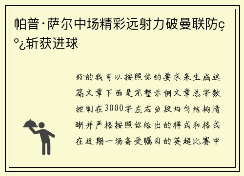 帕普·萨尔中场精彩远射力破曼联防线斩获进球