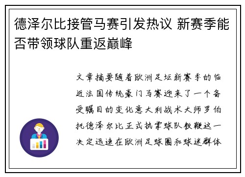 德泽尔比接管马赛引发热议 新赛季能否带领球队重返巅峰