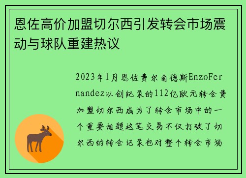 恩佐高价加盟切尔西引发转会市场震动与球队重建热议