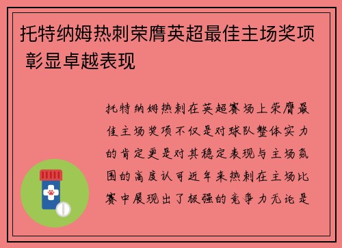 托特纳姆热刺荣膺英超最佳主场奖项 彰显卓越表现