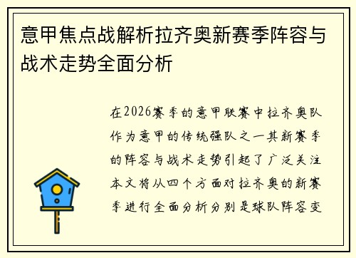 意甲焦点战解析拉齐奥新赛季阵容与战术走势全面分析