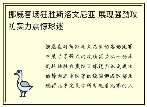 挪威客场狂胜斯洛文尼亚 展现强劲攻防实力震惊球迷