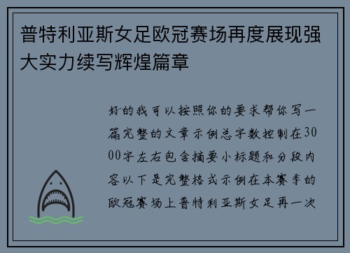 普特利亚斯女足欧冠赛场再度展现强大实力续写辉煌篇章 普特利亚斯女足欧冠赛场再度展现强大实力续写辉煌篇章