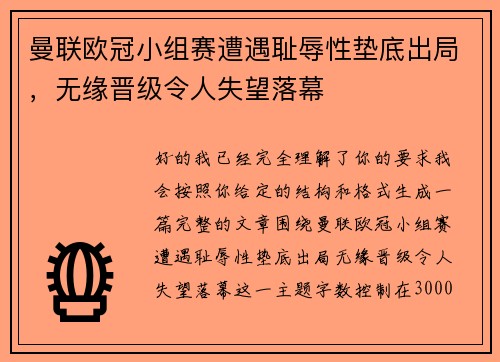 曼联欧冠小组赛遭遇耻辱性垫底出局，无缘晋级令人失望落幕