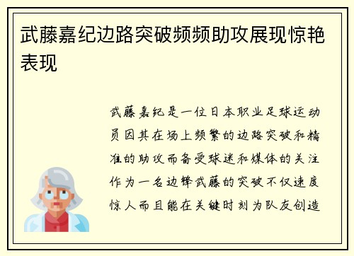 武藤嘉纪边路突破频频助攻展现惊艳表现