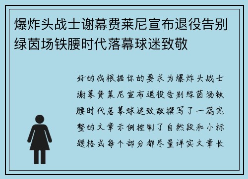 爆炸头战士谢幕费莱尼宣布退役告别绿茵场铁腰时代落幕球迷致敬