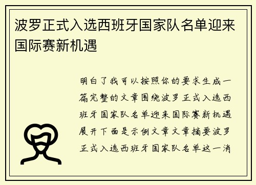 波罗正式入选西班牙国家队名单迎来国际赛新机遇