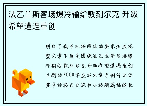 法乙兰斯客场爆冷输给敦刻尔克 升级希望遭遇重创 法乙兰斯客场爆冷输给敦刻尔克 升级希望遭遇重创