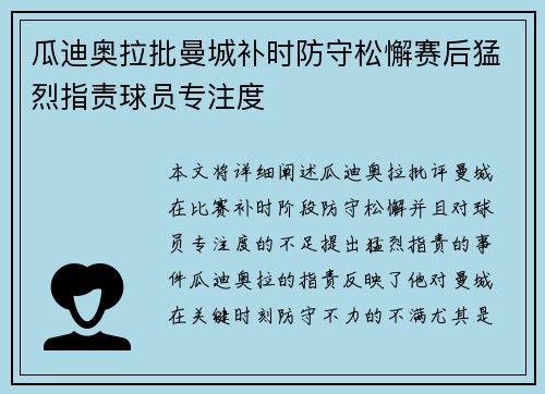 瓜迪奥拉批曼城补时防守松懈赛后猛烈指责球员专注度