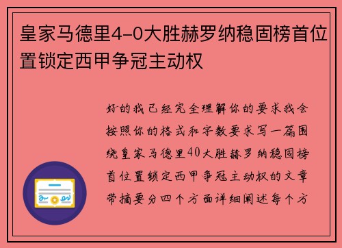 皇家马德里4-0大胜赫罗纳稳固榜首位置锁定西甲争冠主动权 皇家马德里4-0大胜赫罗纳稳固榜首位置锁定西甲争冠主动权