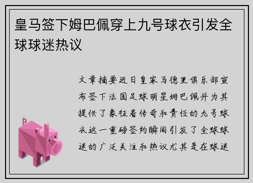 皇马签下姆巴佩穿上九号球衣引发全球球迷热议 皇马签下姆巴佩穿上九号球衣引发全球球迷热议