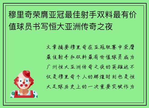 穆里奇荣膺亚冠最佳射手双料最有价值球员书写恒大亚洲传奇之夜