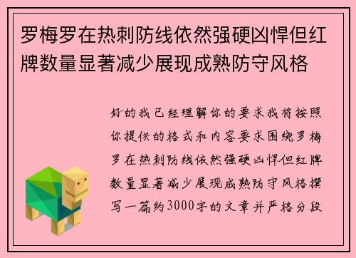 罗梅罗在热刺防线依然强硬凶悍但红牌数量显著减少展现成熟防守风格 罗梅罗在热刺防线依然强硬凶悍但红牌数量显著减少展现成熟防守风格