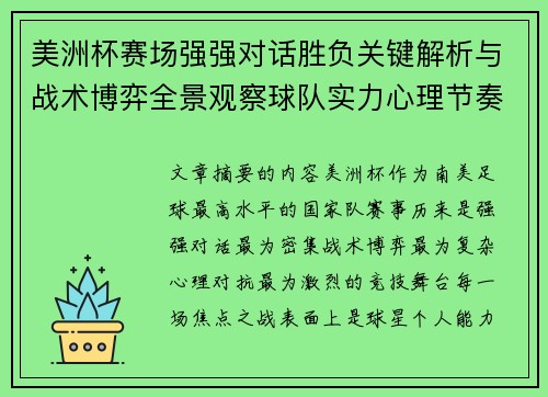 美洲杯赛场强强对话胜负关键解析与战术博弈全景观察球队实力心理节奏