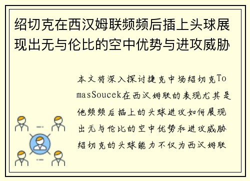绍切克在西汉姆联频频后插上头球展现出无与伦比的空中优势与进攻威胁