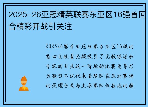 2025-26亚冠精英联赛东亚区16强首回合精彩开战引关注 2025-26亚冠精英联赛东亚区16强首回合精彩开战引关注