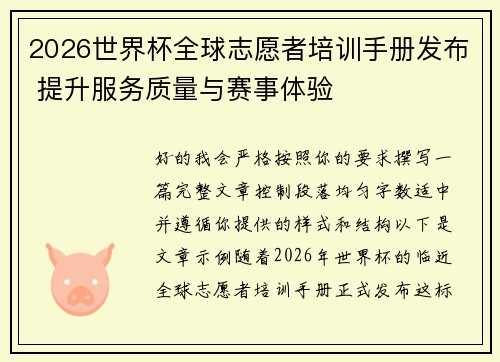 2026世界杯全球志愿者培训手册发布 提升服务质量与赛事体验