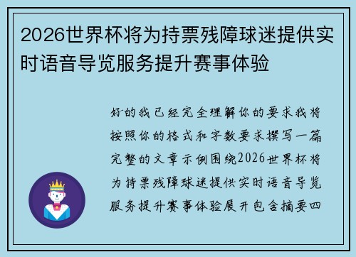 2026世界杯将为持票残障球迷提供实时语音导览服务提升赛事体验 2026世界杯将为持票残障球迷提供实时语音导览服务提升赛事体验