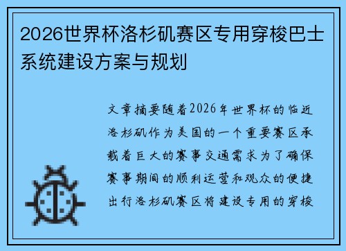 2026世界杯洛杉矶赛区专用穿梭巴士系统建设方案与规划 2026世界杯洛杉矶赛区专用穿梭巴士系统建设方案与规划