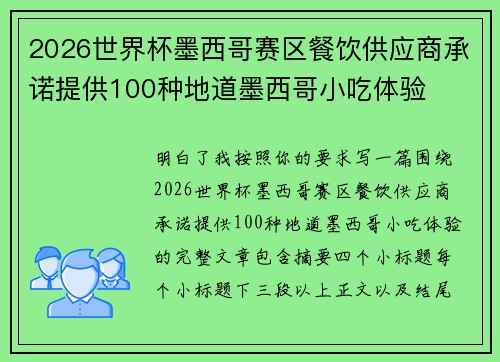 2026世界杯墨西哥赛区餐饮供应商承诺提供100种地道墨西哥小吃体验