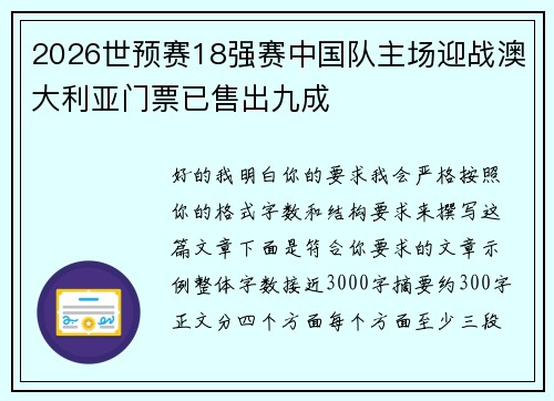 2026世预赛18强赛中国队主场迎战澳大利亚门票已售出九成 2026世预赛18强赛中国队主场迎战澳大利亚门票已售出九成