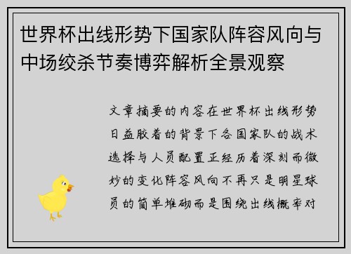 世界杯出线形势下国家队阵容风向与中场绞杀节奏博弈解析全景观察
