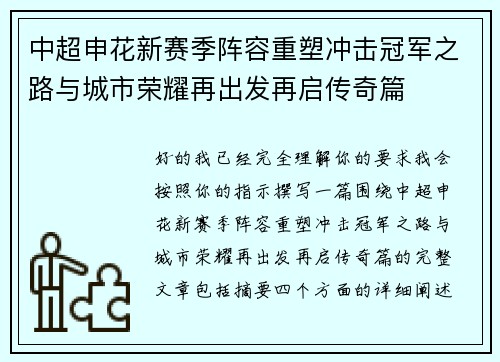 中超申花新赛季阵容重塑冲击冠军之路与城市荣耀再出发再启传奇篇