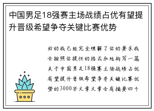 中国男足18强赛主场战绩占优有望提升晋级希望争夺关键比赛优势