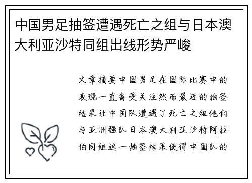 中国男足抽签遭遇死亡之组与日本澳大利亚沙特同组出线形势严峻 中国男足抽签遭遇死亡之组与日本澳大利亚沙特同组出线形势严峻