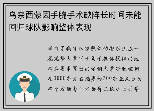 乌奈西蒙因手腕手术缺阵长时间未能回归球队影响整体表现