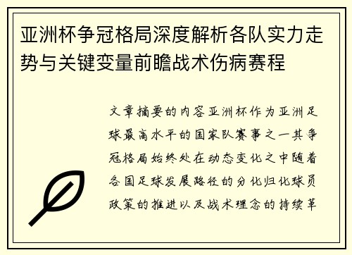 亚洲杯争冠格局深度解析各队实力走势与关键变量前瞻战术伤病赛程