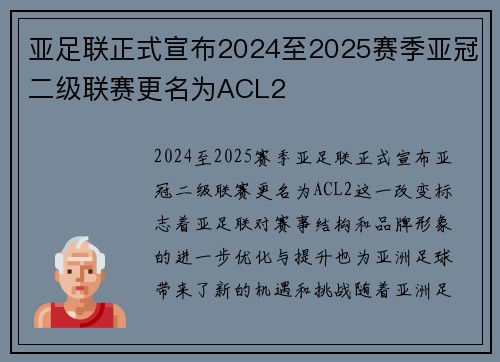 亚足联正式宣布2024至2025赛季亚冠二级联赛更名为ACL2