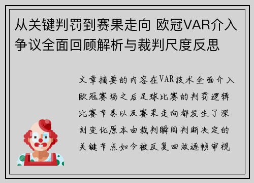 从关键判罚到赛果走向 欧冠VAR介入争议全面回顾解析与裁判尺度反思