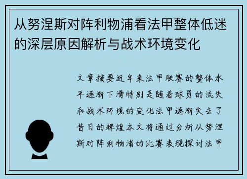 从努涅斯对阵利物浦看法甲整体低迷的深层原因解析与战术环境变化