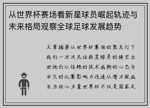 从世界杯赛场看新星球员崛起轨迹与未来格局观察全球足球发展趋势
