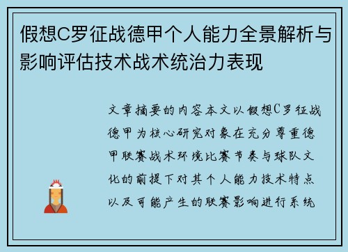 假想C罗征战德甲个人能力全景解析与影响评估技术战术统治力表现 假想C罗征战德甲个人能力全景解析与影响评估技术战术统治力表现