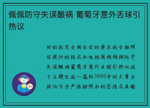 佩佩防守失误酿祸 葡萄牙意外丢球引热议 佩佩防守失误酿祸 葡萄牙意外丢球引热议