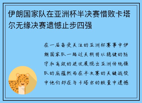 伊朗国家队在亚洲杯半决赛惜败卡塔尔无缘决赛遗憾止步四强