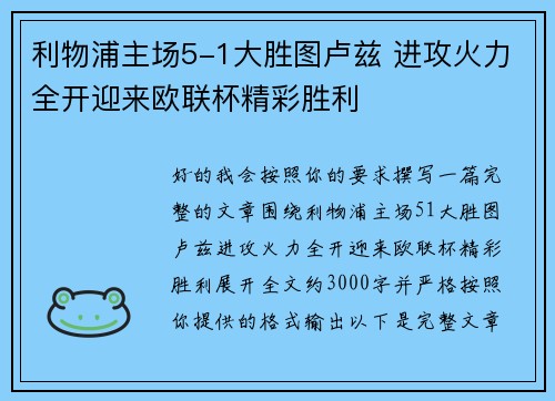 利物浦主场5-1大胜图卢兹 进攻火力全开迎来欧联杯精彩胜利