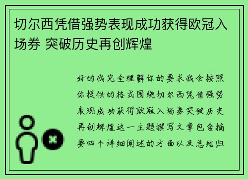 切尔西凭借强势表现成功获得欧冠入场券 突破历史再创辉煌 切尔西凭借强势表现成功获得欧冠入场券 突破历史再创辉煌